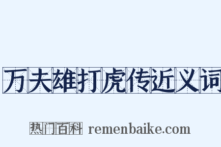 万夫雄打虎传近义词是什么意思的图片